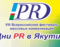 VIII Всероссийский фестиваль «Дни PR в Якутии 2015» ждёт участников и гостей