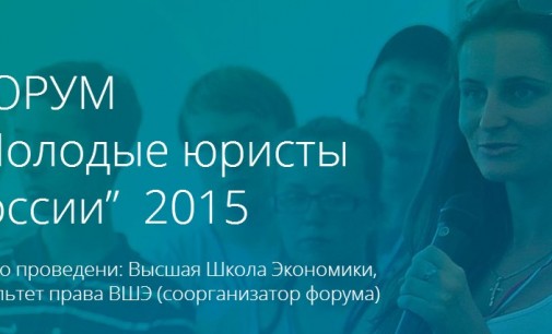 В Москве пройдет второй всероссийский образовательный форум «Молодые юристы России»