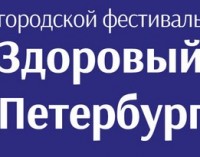 Городской Фестиваль «Здоровый Петербург» стартует завтра