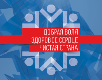 В России стартовал конкурс молодежных волонтерских проектов