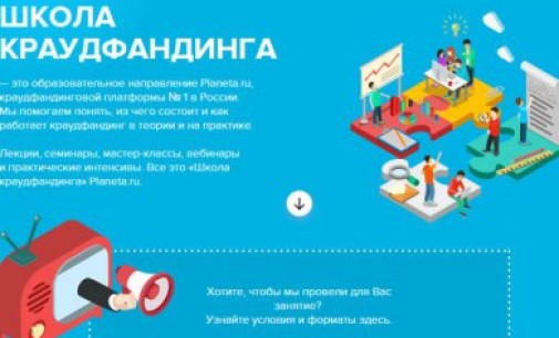 Planeta.ru запускает Первую всероссийскую школу краудфандинга