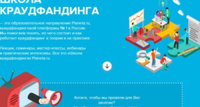 Planeta.ru запускает Первую всероссийскую школу краудфандинга