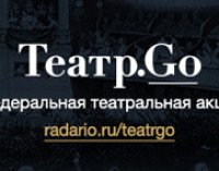 В Международный день театра стартует проект «Театр.Go», объединяющий крупнейшие театры России
