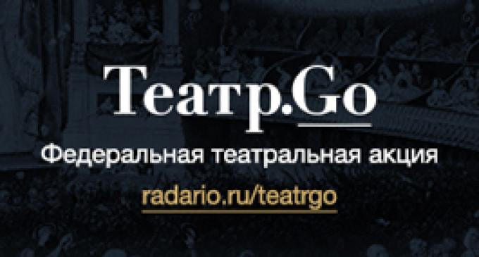 В Международный день театра стартует проект «Театр.Go», объединяющий крупнейшие театры России