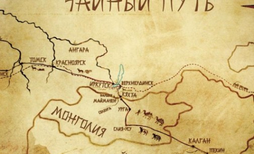 «Великий чайный путь» начали создавать Россия, КНР и Монголия