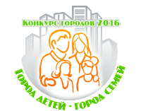 Конкурс городов России «Город детей – город семей» 2016