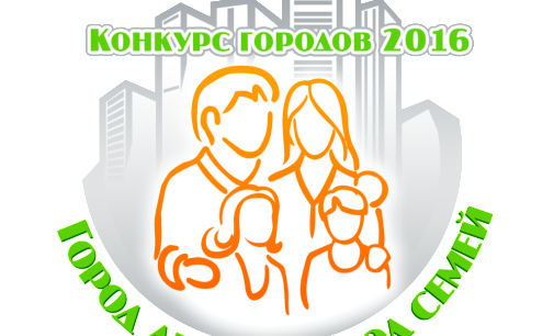 Конкурс городов России «Город детей – город семей» 2016