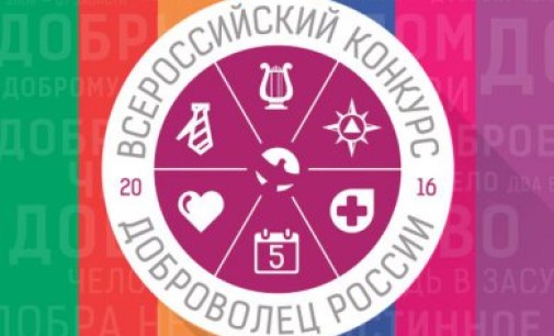 Начался прием заявок на Всероссийский конкурс «Доброволец России — 2016»