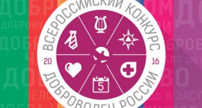 Начался прием заявок на Всероссийский конкурс «Доброволец России — 2016»