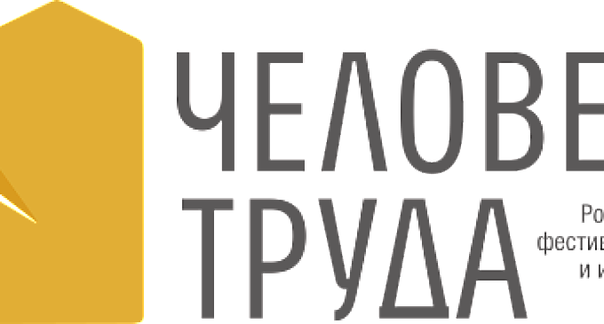 Челябинск готовится принять Второй российский кинофестиваль «Человек труда»