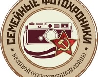 Всероссийский конкурс «Семейные фотохроники Великих войн России» начал прием работ