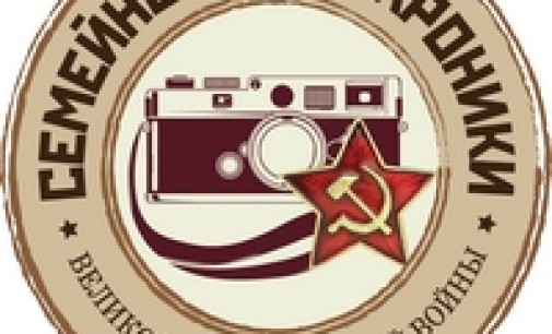 Всероссийский конкурс «Семейные фотохроники Великих войн России» начал прием работ