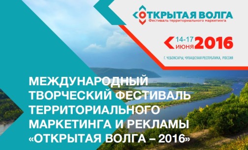 Открыта аккредитация на Международный фестиваль территориального маркетинга и рекламы «Открытая Волга-2016»