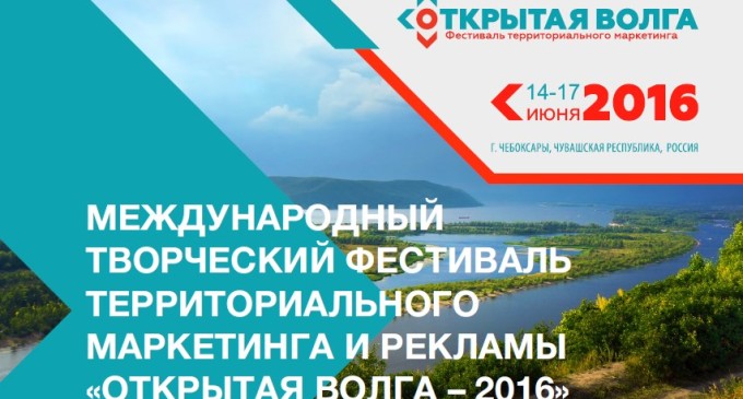 Открыта аккредитация на Международный фестиваль территориального маркетинга и рекламы «Открытая Волга-2016»