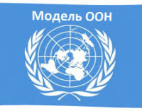 Тюменская модель ООН в 8-й раз соберет студентов из разных стран