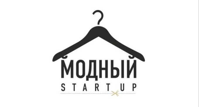 Всероссийский конкурс начинающих дизайнеров «Модный Start Up»
