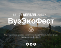 В 25 вузах Москвы и Санкт-Петербурга пройдет экологический фестиваль