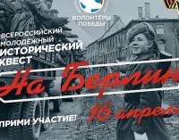 Всероссийский исторический квест «На Берлин!» пройдет 16 апреля