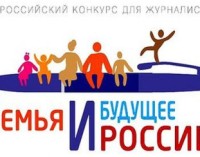 Стартует Всероссийский конкурс для журналистов «Семья и будущее России» — 2016