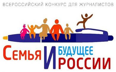 Стартует Всероссийский конкурс для журналистов «Семья и будущее России» — 2016