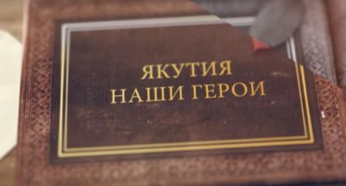 Видеопроект «Якутия: наши герои» знакомит якутян с историями успеха жителей республики