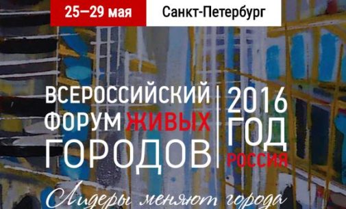 III Всероссийский форум живых городов