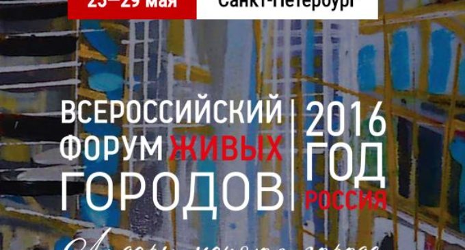 III Всероссийский форум живых городов