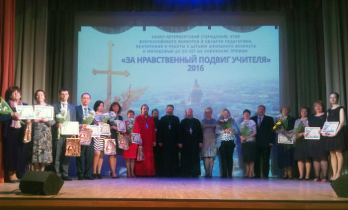 Награждены победители петербургского этапа Всероссийского конкурса «За нравственный подвиг учителя» 2016 года