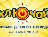 В Москве пройдет 11-й Фестиваль детского телевидения «Включайся!»