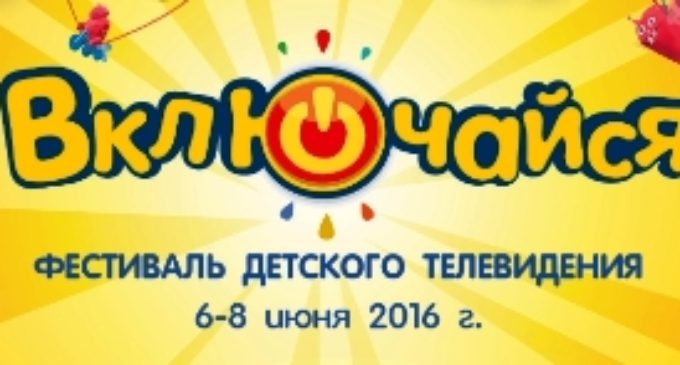 В Москве пройдет 11-й Фестиваль детского телевидения «Включайся!»