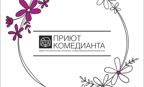 Приют комедианта. Версия улучшенная…