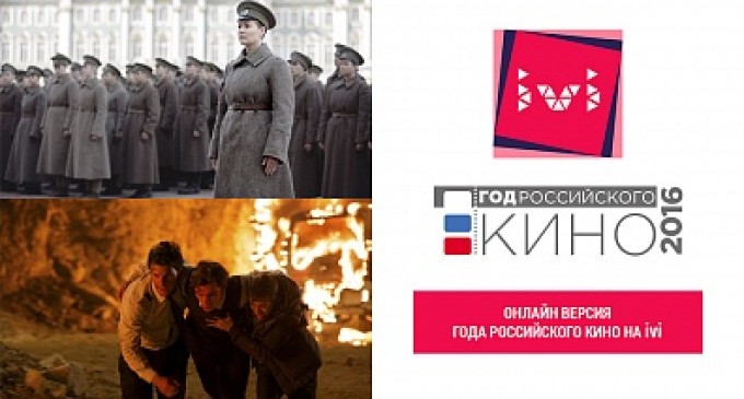 Год российского кино обрел онлайн-версию