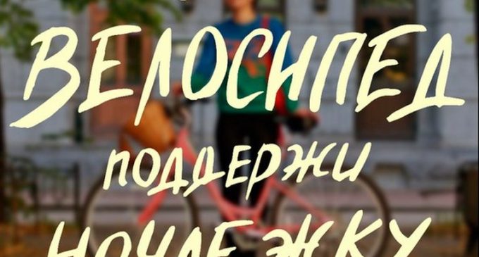 «Ночлежка» и «ВелоДрайв» запускают благотворительный велопрокат