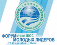 В Омск на Форум молодых лидеров ШОС приедут 250 участников