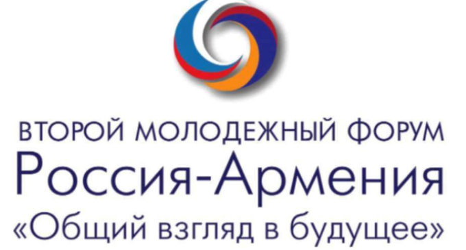 Второй армяно-российский молодежный форум пройдет в Ереване в октябре