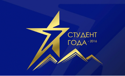 Открыт прием заявок на участие в Российской национальной премии «Студент года 2016»