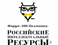 Форум «100-балльники — Российские интеллектуальные ресурсы»