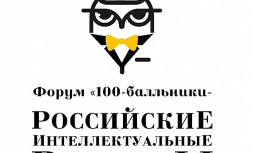 Форум «100-балльники — Российские интеллектуальные ресурсы»