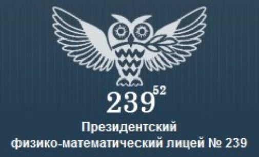 Лучшей школой России во второй раз подряд стал Президентский лицей №239 Санкт-Петербурга