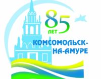 В Комсомольске выбрали логотип к 85-летию города