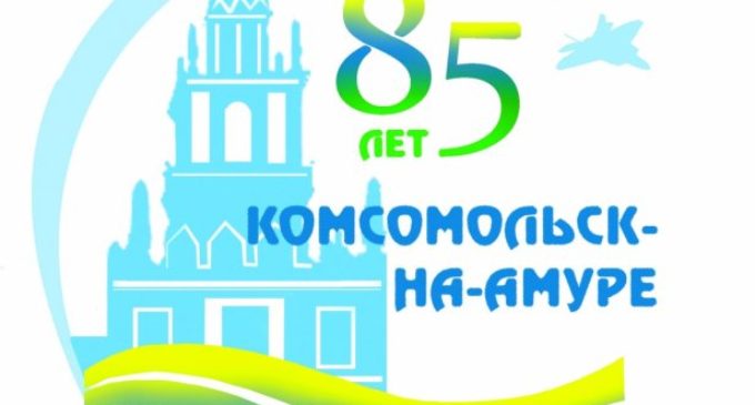 В Комсомольске выбрали логотип к 85-летию города