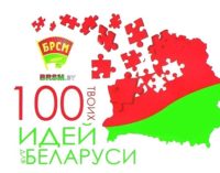 Более 20 инновационных проектов представили авторы Витебской области на «100 идей для Беларуси»