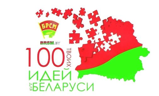 Более 20 инновационных проектов представили авторы Витебской области на «100 идей для Беларуси»