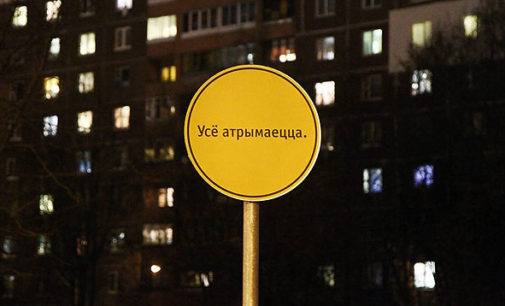 В Минске появился дорожный знак-оптимист