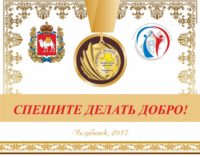 В Челябинской области подведут итоги конкурса «Спешите делать добро»