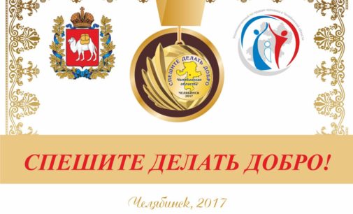 В Челябинской области подведут итоги конкурса «Спешите делать добро»