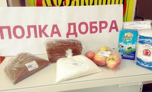 «Полки добра» стали появляться в магазинах Хабаровска