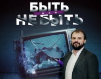 ТВ-3 инвестирует до 100 млн рублей в производство российских сериалов по итогам шоу «Быть или не быть 2»