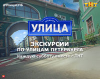 Телеканал ТНТ проведет экскурсии по неизвестным улицам Петербурга