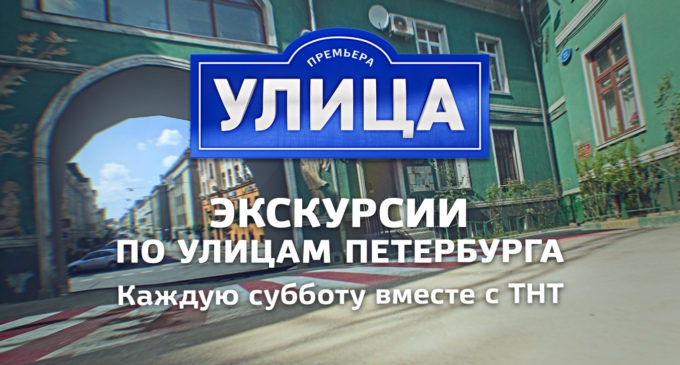 Телеканал ТНТ проведет экскурсии по неизвестным улицам Петербурга